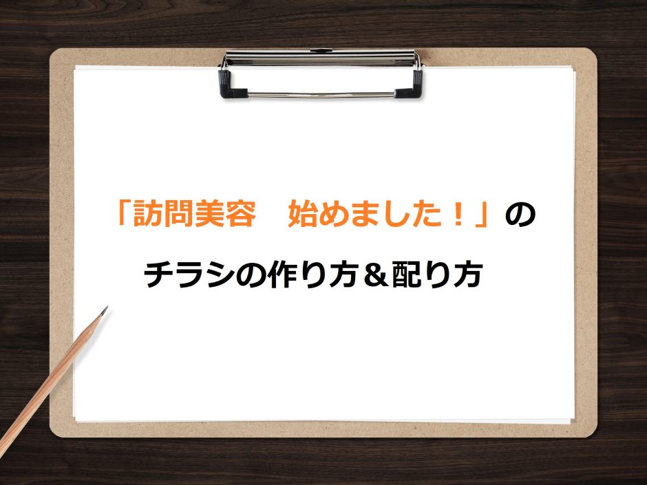 訪問美容　チラシ