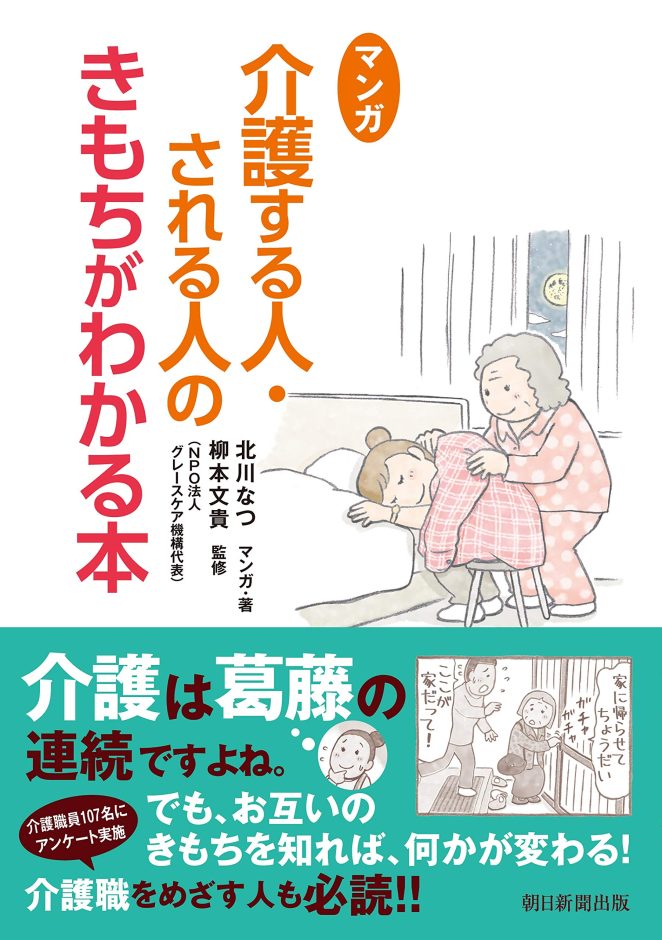 マンガ 介護する人・される人のきもちがわかる本