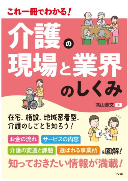 これ一冊でわかる! 介護の現場と業界のしくみ