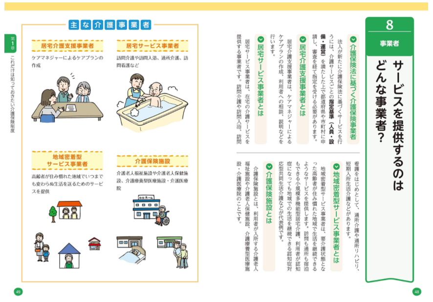 これ一冊でわかる! 介護の現場と業界のしくみ 内容