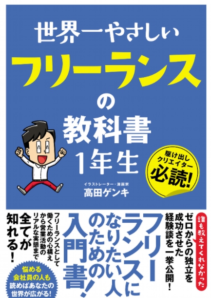 世界一やさしい フリーランスの教科書 1年生