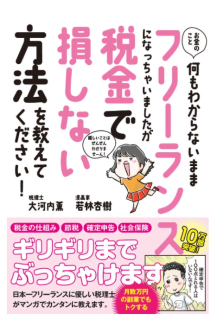 お金のこと何もわからないままフリーランスになっちゃいましたが税金で損しない方法を教えてください！