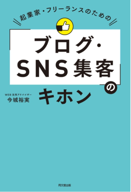 起業家・フリーランスのための「ブログ・SNS集客」のキホン