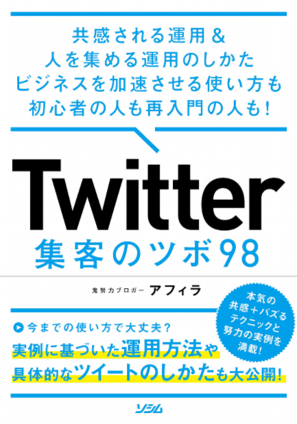 Twitter 集客のツボ 98 共感される運用 & 人を集める運用のしかた