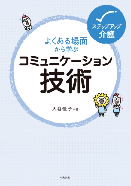 よくある場面から学ぶコミュニケーション技術 (ステップアップ介護) 