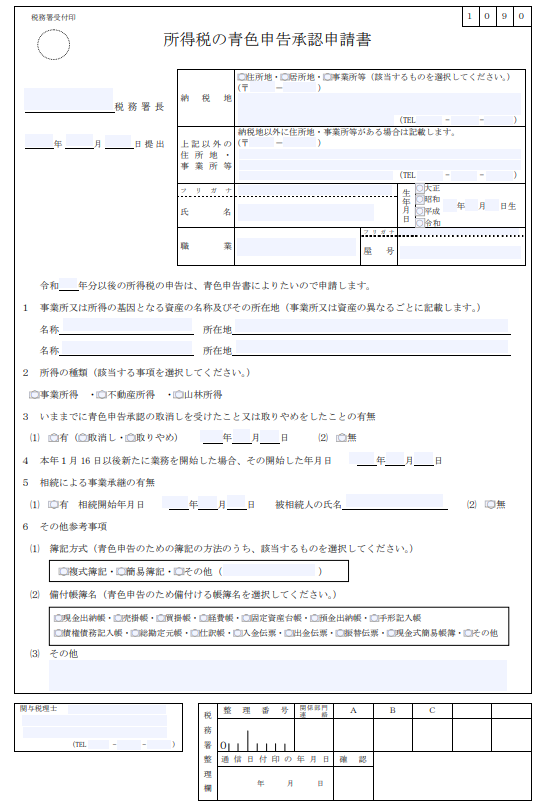 青色申告承認申請書