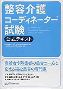 整容介護コーディネーター試験公式テキスト