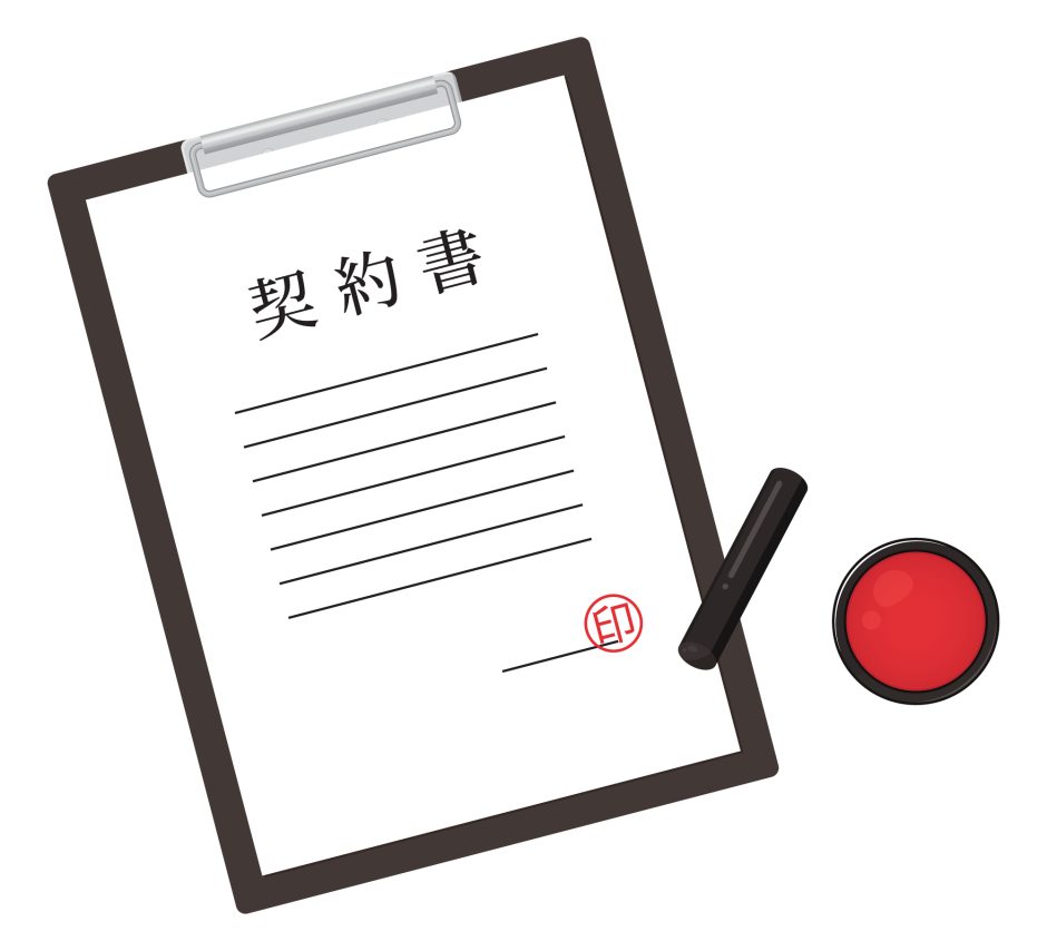 契約書